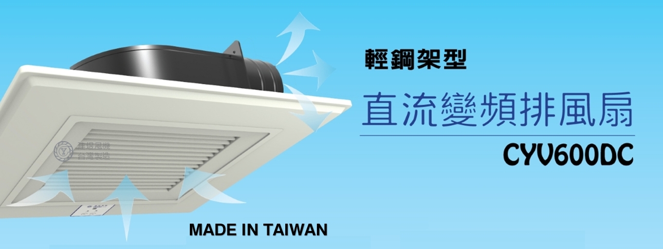 直流變順排風機-輕鋼架-天花板